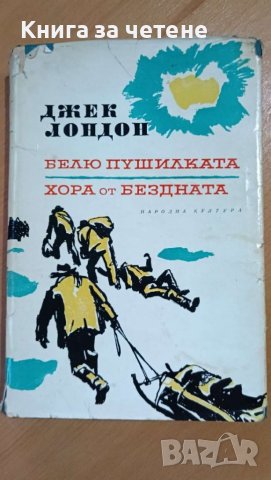  Белю Пушилката; Хора от бездната Джек Лондон, снимка 1 - Художествена литература - 43559634