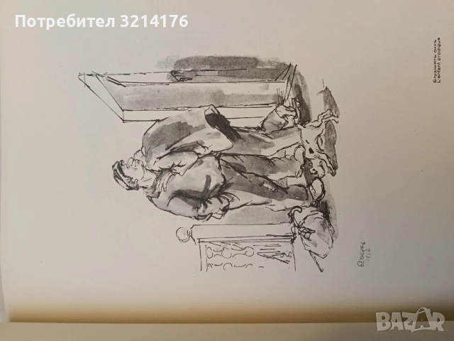 Рисунки отъ Илия Бешковъ / Dessins par Ilia Bechkov - Никола Мавродинов, Илия Бешков, снимка 6 - Специализирана литература - 52350003