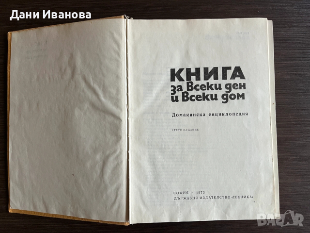 КНИГА ЗА ВСЕКИ ДЕН И ВСЕКИ ДОМ, снимка 3 - Енциклопедии, справочници - 53209793