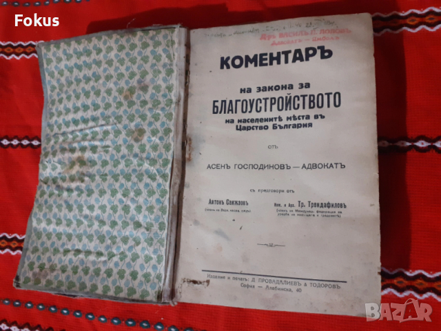 Царска книга Коментаръ на закона за благоустройството