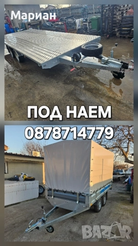 Отдавам под Наем Ремарке за лек автомобил