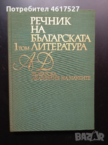 Речник на българската литература 