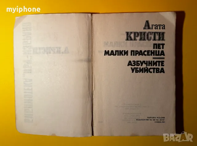 Стара Книга Пет Малки Прасенца Азбучни Убийст/ Агата Кристи, снимка 2 - Художествена литература - 49552948