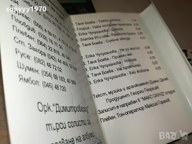 НОВИ ГЛАСОВЕ-ОРК.ДИМИТРОВГРАД КАСЕТА 1212221945, снимка 18 - Аудио касети - 38988450