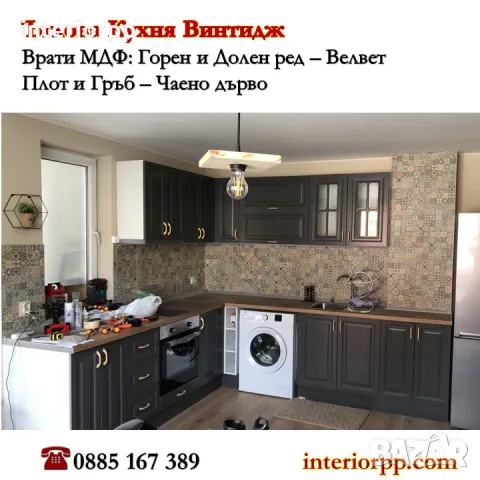 Кухня Велвет МДФ Винтидж - ъглова. Безплатен Проект за Вашата Кухня