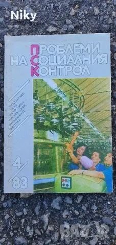 Проблеми на социалния контрол 