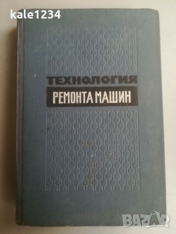  Технология ремонт машини. Левитский. 1966г. Руски език. Механика. Техническа книга. Учебник. 