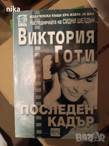 "Последен кадър" Виктория Готи -роман, снимка 1