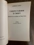 Седем години в Тибет -Хайнрих Харер, снимка 2