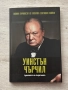 Важни личности от Втората световна война: Уинстън Чърчил, снимка 1