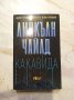 Вълче пълнолуние / Какавида - Линкълн Чайлд , снимка 1