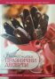 Фантастични празнични десерти. Елица Минева, Татяна Карданова , снимка 1 - Други - 32404373