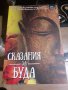 Книга "Сказания за Буда" Мария Арабаджиева, снимка 1 - Художествена литература - 43913029