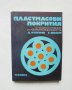 Книга Пластмасови покрития - Димитър Купенов, Едуард Ивани 1975 г.