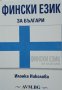 Учебник Фински език за Българи, снимка 1 - Чуждоезиково обучение, речници - 24735205
