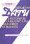 Юбилейни дати в историята на Българската академия на науките.Колектив