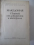 Книга "Македония. Сборник от документи и материали-БАН"-824с, снимка 2