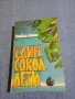 Уилбър Смит - Един сокол лети , снимка 1