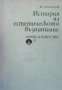 История на естетическото възпитание Жечо Атанасов, снимка 1 - Българска литература - 32416746