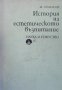 История на естетическото възпитание Жечо Атанасов