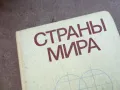 СТРАНЬI МИРА 1710240912, снимка 2