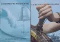 Северно Черноморие. Том 1-2, снимка 1