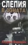 Андрей Воронин - Слепия в зоната (2008), снимка 1 - Художествена литература - 20712721