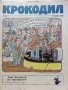Антикварно,сатирично списание "Крокодил", снимка 13