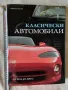 "Класически автомобили от 1945 до днес" от Майкъл Баулър, снимка 1