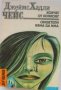 Библиотека „Лъч – Избрано“ – избрани криминални романи от световни автори, снимка 10