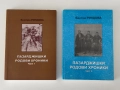Пазарджишки родови хроники |Бистра Риндева, снимка 1