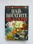 Книга Най-богатите българи. Книга 1 Григор Лилов 2003 г.