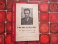 Книга Никола Вапцаров стихотворения 1957 год , снимка 5
