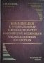 Комментарий к федеральному законодательному российской федерации об акционерных обществах, 2002г., снимка 1