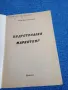Димитър Стоянов - Индустриален маркетинг , снимка 4