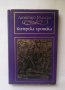 Книга Кипърска хроника - Леонтий Махера 1974 г.