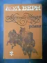 приключенска литература - Жюл Верн, Джек Лондон, Фридрих Герстекер, снимка 2