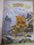 Книга "Любими приказки - кн. 1 - Колектив" - 144 стр., снимка 3
