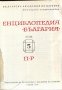 книга Енциклопедия България том 5 П - Р, снимка 2