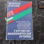 Английски икономически речник, снимка 1
