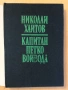 " Капитан Петко войвода ", снимка 2