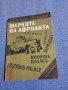 Михаил Топалов - Щерките на Афродита , снимка 1