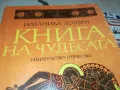 КНИГА НА ЧУДЕСАТА 3012240721, снимка 5