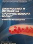 Диагностика и лечение на хронична венозна болест. Клинично ръководство- К. Гиров, М. Станкев, снимка 1 - Специализирана литература - 39685329