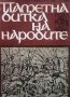 Паметна битка на народите Бистра Цветкова, снимка 1 - Художествена литература - 28028480