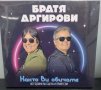 Братя Аргирови - Както ви обичаме, снимка 1 - CD дискове - 39648932