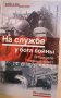 На службе у бога войны: В прицеле черный крест, снимка 1 - Художествена литература - 32701252