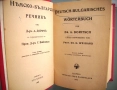 Немско-български речник, Дорич и Вайганд, 1943 год., снимка 1
