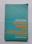 Сборник задачи по математика за 8. клас на ЕСПУ, снимка 1 - Учебници, учебни тетрадки - 40502767