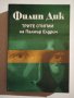 Играчите от Титан, Трите стигми на Палмър Елдридж, Камера помътняла от Филип Дик, снимка 3